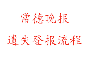 常德晚报遗失登报流程找我要登报网