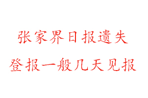 张家界日报遗失登报一般几天见报找我要登报网