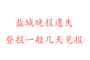 盐城晚报遗失登报一般几天见报找我要登报网