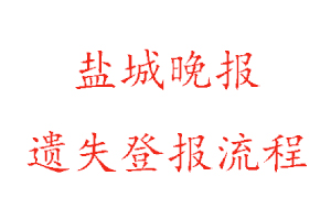 盐城晚报遗失登报流程找我要登报网