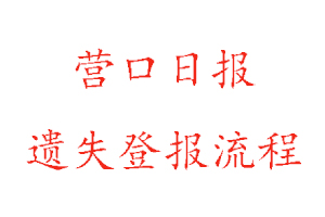 营口日报遗失登报流程找我要登报网