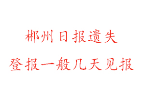 郴州日报遗失登报一般几天见报找我要登报网