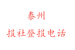 泰州报社登报，泰州报社登报电话找我要登报网