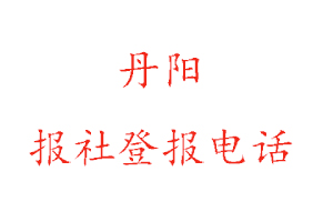 丹阳报社登报，丹阳报社登报电话找我要登报网