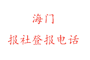 海门报社登报，海门报社登报电话找我要登报网