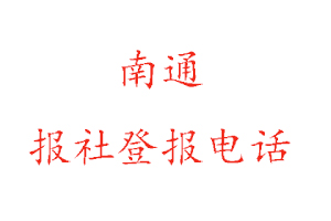 南通报社登报，南通报社登报电话找我要登报网