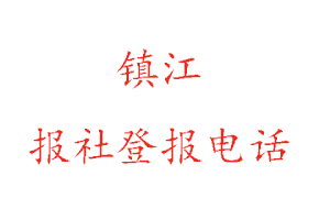 镇江报社登报，镇江报社登报电话找我要登报网