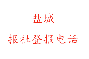 盐城报社登报，盐城报社登报电话找我要登报网