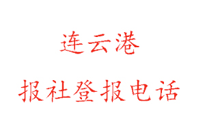 连云港报社登报，连云港报社登报电话找我要登报网