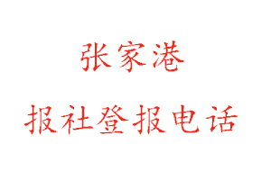 张家港报社登报，张家港报社登报电话找我要登报网