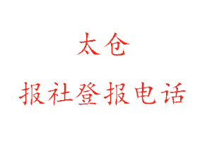 太仓报社登报，太仓报社登报电话找我要登报网