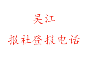 吴江报社登报，吴江报社登报电话找我要登报网