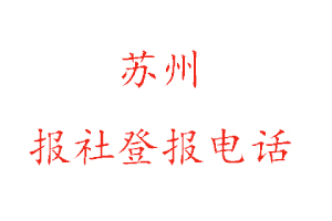 苏州报社登报，苏州报社登报电话找我要登报网