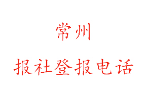 常州报社登报，常州报社登报电话找我要登报网