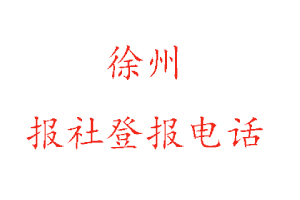 徐州报社登报，徐州报社登报电话找我要登报网