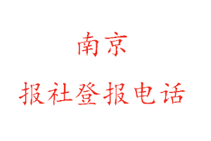 南京报社登报，南京报社登报电话找我要登报网