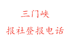 三门峡报社登报，三门峡报社登报电话找我要登报网