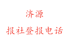 济源报社登报，济源报社登报电话找我要登报网