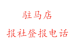 驻马店报社登报，驻马店报社登报电话找我要登报网