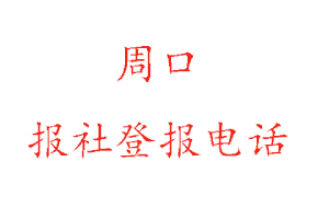 周口报社登报，周口报社登报电话找我要登报网