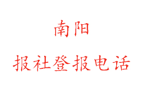 南阳报社登报，南阳报社登报电话找我要登报网