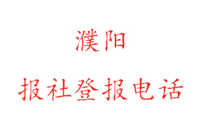 濮阳报社登报，濮阳报社登报电话找我要登报网