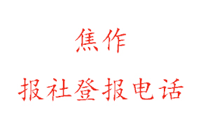 焦作报社登报，焦作报社登报电话找我要登报网