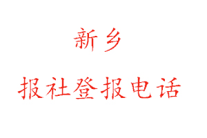 新乡报社登报，新乡报社登报电话找我要登报网