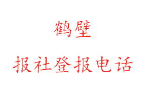 鹤壁报社登报，鹤壁报社登报电话找我要登报网