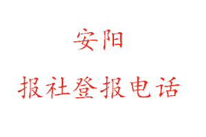 安阳报社登报，安阳报社登报电话找我要登报网