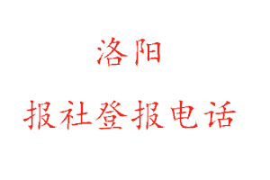 洛阳报社登报，洛阳报社登报电话找我要登报网