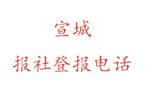 宣城报社登报，宣城报社登报电话找我要登报网