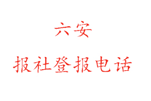 六安报社登报，六安报社登报电话找我要登报网