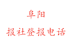 阜阳报社登报，阜阳报社登报电话找我要登报网