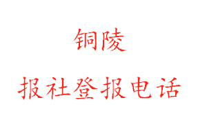 铜陵报社登报，铜陵报社登报电话找我要登报网