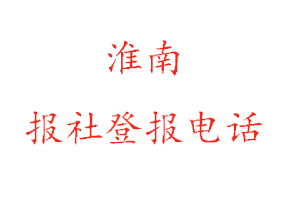 淮南报社登报，淮南报社登报电话找我要登报网