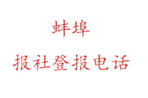 蚌埠报社登报，蚌埠报社登报电话找我要登报网