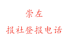 崇左报社登报，崇左报社登报电话找我要登报网