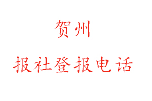 贺州报社登报，贺州报社登报电话找我要登报网