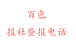 百色报社登报，百色报社登报电话找我要登报网