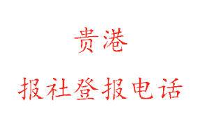 贵港报社登报，贵港报社登报电话找我要登报网