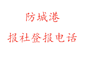 防城港报社登报，防城港报社登报电话找我要登报网