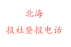 北海报社登报，北海报社登报电话找我要登报网