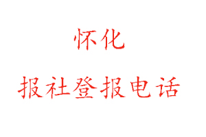 怀化报社登报，怀化报社登报电话找我要登报网