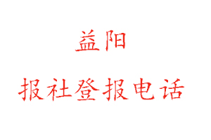 益阳报社登报，益阳报社登报电话找我要登报网