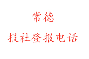 常德报社登报，常德报社登报电话找我要登报网