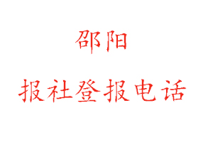 邵阳报社登报，邵阳报社登报电话找我要登报网