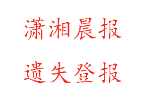 潇湘晨报遗失登报多少钱找我要登报网