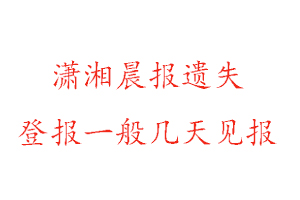 潇湘晨报遗失登报一般几天见报找我要登报网