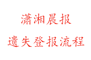 潇湘晨报遗失登报流程找我要登报网